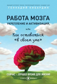 Работа мозга: укрепление и активизация, или Как оставаться «в своем уме» - Геннадий Кибардин - Читать книги онлайн | Слушать аудиокниги онлайн | Электронная библиотека books-lib.com