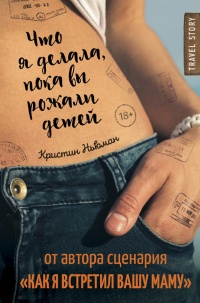 Что я делала, пока вы рожали детей - Кристин Ньюман - Читать книги онлайн | Слушать аудиокниги онлайн | Электронная библиотека books-lib.com