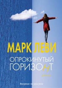 Опрокинутый горизонт - Марк Леви - Читать книги онлайн | Слушать аудиокниги онлайн | Электронная библиотека books-lib.com