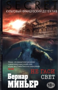 Не гаси свет - Бернар Миньер - Читать книги онлайн | Слушать аудиокниги онлайн | Электронная библиотека books-lib.com