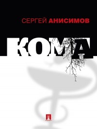 Кома - Сергей Анисимов - Читать книги онлайн | Слушать аудиокниги онлайн | Электронная библиотека books-lib.com