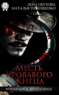 Месть кровавого жнеца - Наталья Тимошенко - Читать книги онлайн | Слушать аудиокниги онлайн | Электронная библиотека books-lib.com
