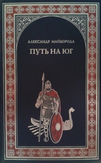 Путь на юг - Александр Майборода - Читать книги онлайн | Слушать аудиокниги онлайн | Электронная библиотека books-lib.com