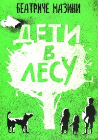 Дети в лесу - Беатриче Мазини - Читать книги онлайн | Слушать аудиокниги онлайн | Электронная библиотека books-lib.com