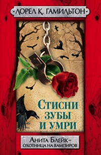 Стисни зубы и умри - Лорел Гамильтон - Читать книги онлайн | Слушать аудиокниги онлайн | Электронная библиотека books-lib.com