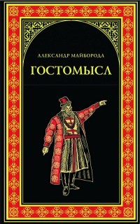 Гостомысл - Александр Майборода - Читать книги онлайн | Слушать аудиокниги онлайн | Электронная библиотека books-lib.com