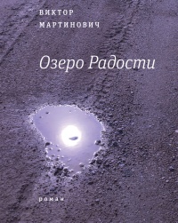 Озеро Радости - Виктор Мартинович - Читать книги онлайн | Слушать аудиокниги онлайн | Электронная библиотека books-lib.com