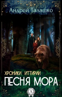 Хроники Иттирии. Песня Мора - Андрей Талашко - Читать книги онлайн | Слушать аудиокниги онлайн | Электронная библиотека books-lib.com