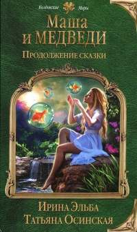 Маша и МЕДВЕДИ. Продолжение сказки - Татьяна Осинская - Читать книги онлайн | Слушать аудиокниги онлайн | Электронная библиотека books-lib.com