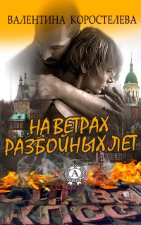 На ветрах разбойных лет - Валентина Коростелева - Читать книги онлайн | Слушать аудиокниги онлайн | Электронная библиотека books-lib.com