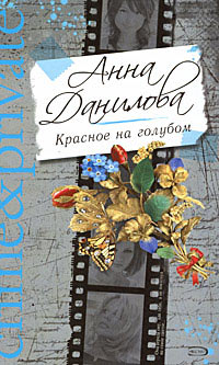 Красное на голубом - Анна Данилова - Читать книги онлайн | Слушать аудиокниги онлайн | Электронная библиотека books-lib.com