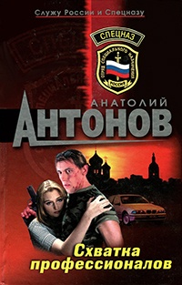 Схватка профессионалов - Анатолий Антонов - Читать книги онлайн | Слушать аудиокниги онлайн | Электронная библиотека books-lib.com