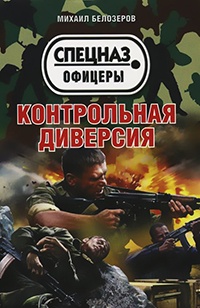Контрольная диверсия - Михаил Белозеров - Читать книги онлайн | Слушать аудиокниги онлайн | Электронная библиотека books-lib.com