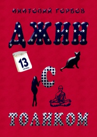 Джин с Толиком - Анатолий Горбов - Читать книги онлайн | Слушать аудиокниги онлайн | Электронная библиотека books-lib.com
