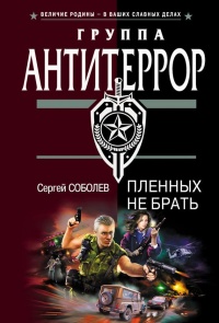 Пленных не брать - Сергей Соболев - Читать книги онлайн | Слушать аудиокниги онлайн | Электронная библиотека books-lib.com