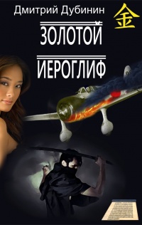 Золотой иероглиф - Дмитрий Дубинин - Читать книги онлайн | Слушать аудиокниги онлайн | Электронная библиотека books-lib.com