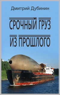 Срочный груз из прошлого - Дмитрий Дубинин - Читать книги онлайн | Слушать аудиокниги онлайн | Электронная библиотека books-lib.com
