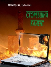 Сгоревший клиент - Дмитрий Дубинин - Читать книги онлайн | Слушать аудиокниги онлайн | Электронная библиотека books-lib.com