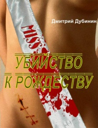 Убийство к Рождеству - Дмитрий Дубинин - Читать книги онлайн | Слушать аудиокниги онлайн | Электронная библиотека books-lib.com