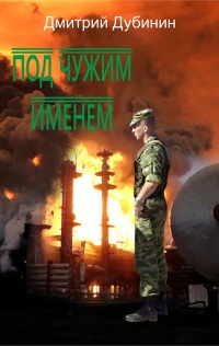 Под чужим именем - Дмитрий Дубинин - Читать книги онлайн | Слушать аудиокниги онлайн | Электронная библиотека books-lib.com
