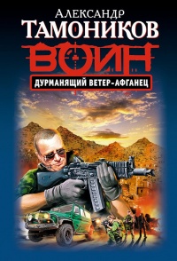 Дурманящий ветер-афганец - Александр Тамоников - Читать книги онлайн | Слушать аудиокниги онлайн | Электронная библиотека books-lib.com