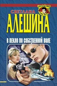 В пекло по собственной воле (сборник) - Светлана Алешина - Читать книги онлайн | Слушать аудиокниги онлайн | Электронная библиотека books-lib.com