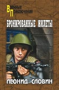 Бронированные жилеты - Леонид Словин - Читать книги онлайн | Слушать аудиокниги онлайн | Электронная библиотека books-lib.com