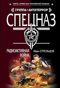 Радиоактивная война - Иван Стрельцов - Читать книги онлайн | Слушать аудиокниги онлайн | Электронная библиотека books-lib.com