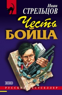Честь бойца - Иван Стрельцов - Читать книги онлайн | Слушать аудиокниги онлайн | Электронная библиотека books-lib.com