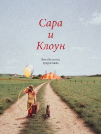 Сара и клоун - Гудрун Мебз - Читать книги онлайн | Слушать аудиокниги онлайн | Электронная библиотека books-lib.com