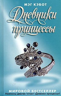 Дневники принцессы - Мэг Кэбот - Читать книги онлайн | Слушать аудиокниги онлайн | Электронная библиотека books-lib.com