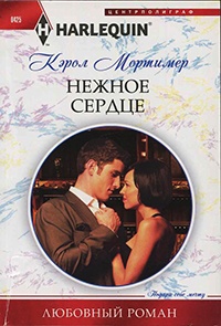 Нежное сердце - Кэрол Маринелли - Читать книги онлайн | Слушать аудиокниги онлайн | Электронная библиотека books-lib.com