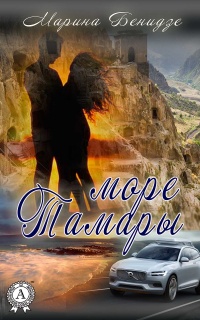 Море Тамары - Марина Бенидзе - Читать книги онлайн | Слушать аудиокниги онлайн | Электронная библиотека books-lib.com