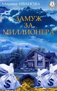 Замуж за миллионера - Марина Иванова - Читать книги онлайн | Слушать аудиокниги онлайн | Электронная библиотека books-lib.com