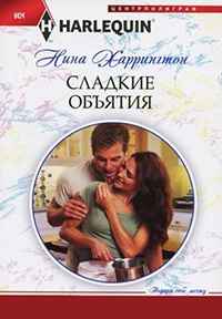 Сладкие объятия - Нина Харрингтон - Читать книги онлайн | Слушать аудиокниги онлайн | Электронная библиотека books-lib.com