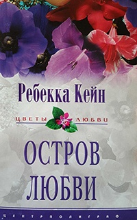 Остров любви - Ребекка Кейн - Читать книги онлайн | Слушать аудиокниги онлайн | Электронная библиотека books-lib.com