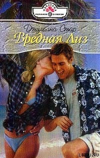 Вредная Лиз - Джулиана Стар - Читать книги онлайн | Слушать аудиокниги онлайн | Электронная библиотека books-lib.com