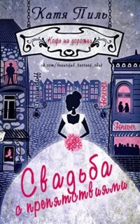 Свадьба с препятствиями - Катя Пиль - Читать книги онлайн | Слушать аудиокниги онлайн | Электронная библиотека books-lib.com