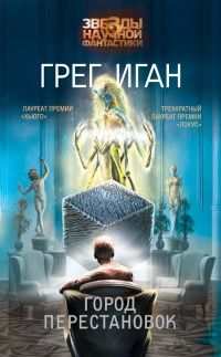 Город Перестановок - Грег Иган - Читать книги онлайн | Слушать аудиокниги онлайн | Электронная библиотека books-lib.com