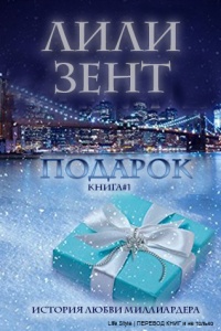 Подарок - Лили Зент - Читать книги онлайн | Слушать аудиокниги онлайн | Электронная библиотека books-lib.com
