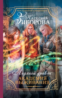 Ледяной дракон. Академия выживания - Катерина Зиборова - Читать книги онлайн | Слушать аудиокниги онлайн | Электронная библиотека books-lib.com