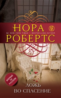 Ложь во спасение - Нора Робертс - Читать книги онлайн | Слушать аудиокниги онлайн | Электронная библиотека books-lib.com