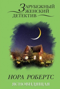 Ясновидящая - Нора Робертс - Читать книги онлайн | Слушать аудиокниги онлайн | Электронная библиотека books-lib.com