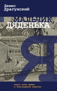 Мальчик, дяденька и я - Денис Драгунский - Читать книги онлайн | Слушать аудиокниги онлайн | Электронная библиотека books-lib.com