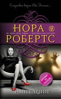 Имитация - Нора Робертс - Читать книги онлайн | Слушать аудиокниги онлайн | Электронная библиотека books-lib.com