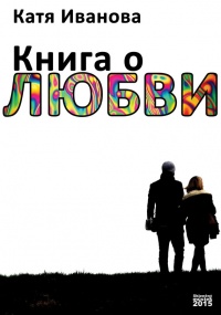 Книга о любви (сборник) - Катя Иванова - Читать книги онлайн | Слушать аудиокниги онлайн | Электронная библиотека books-lib.com