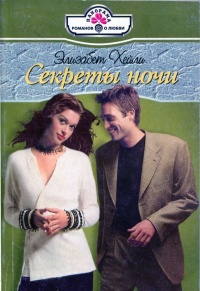 Секреты ночи - Элизабет Хейли - Читать книги онлайн | Слушать аудиокниги онлайн | Электронная библиотека books-lib.com