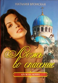 Ложь во спасение - Наталия Вронская - Читать книги онлайн | Слушать аудиокниги онлайн | Электронная библиотека books-lib.com