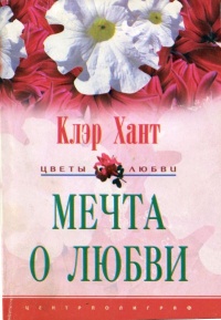Мечта о любви - Клэр Хант - Читать книги онлайн | Слушать аудиокниги онлайн | Электронная библиотека books-lib.com