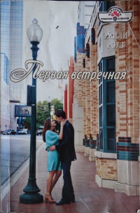 Первая встречная - Эмили Роуз - Читать книги онлайн | Слушать аудиокниги онлайн | Электронная библиотека books-lib.com
